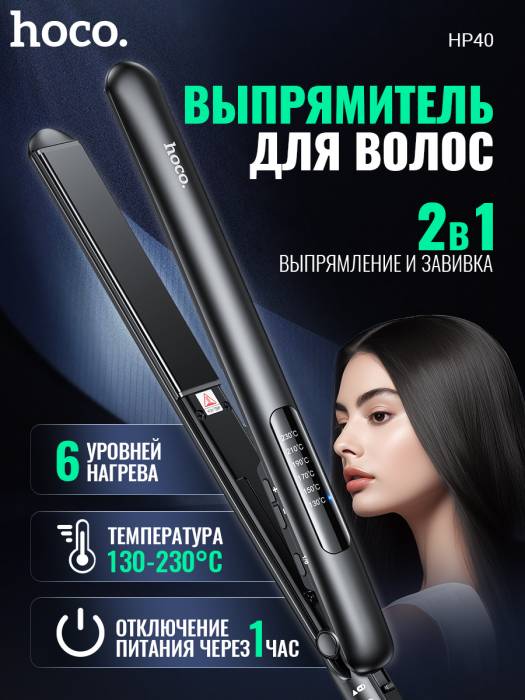 Выпрямитель для волос Hoco HP40